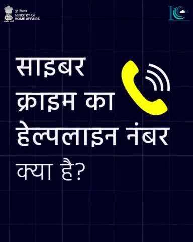 #CyberAwareness #CyberAttack 
अगर साइबर क्राइम के हो गए हों शिकार तो फ़ौरन घुमाएँ 1930, जितनी जल्दी उतना अच्छा