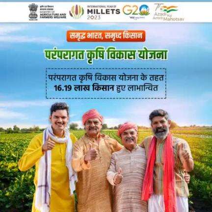 नया भारत, बदलता भारतीय कृषि परिवेश!

परंपरागत कृषि विकास योजना के तहत 16.19 लाख किसान लाभान्वित हुए।
#agrigoi #PKVY #organicfarming #NaturalFarming #g20india