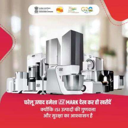 उपभोक्ता बिजली उपकरण या घरेलू उत्पाद की खरीदारी करते समय ध्यान रखें कि उत्पाद ISI मार्क द्वारा प्रमाणित हो। #ISI मार्क उत्पादों की गुणवत्ता और सुरक्षा को दर्शाता है।
#BIS
