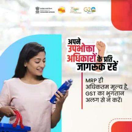 उपभोक्ता अपने अधिकारों के प्रति जागरूक रहें और खुदरा मूल्य से अधिक भुगतान न करें। 
#MRP