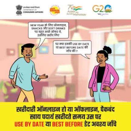 पैकबंद खाद्य पदार्थ खरीदने से पहले उसकी USE BY DATE या BEST BEFORE डेट अवश्य जाँचे।

#legalmetrology #newyear