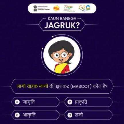 Answer the question in the comments below. We will share the answer on Friday at 6pm. 
#Jagograhakjago
