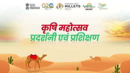 “कृषि महोत्सव: प्रदर्शनी एवं प्रशिक्षण”
24-25 जनवरी, 2023 को विजयश्री रंगमंच, दशहरा मैदान, कोटा में कृषि एवं किसान कल्याण मंत्रालय द्वारा आयोजित किया जा रहा है
#agrigoi #KrishiMahotshav2023 #KotaKrishiMela
