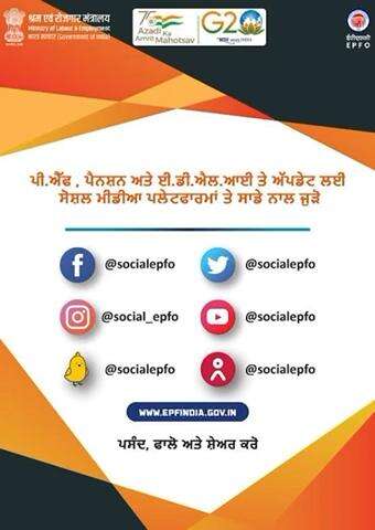 Stay connected with #EPFO through our social media platforms and get updates on #PF, pension and EDLI

 #punjabi