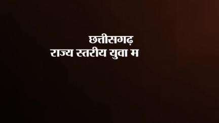 'छत्तीसगढ़ राज्य स्तरीय युवा महोत्सव-2023' में दिखा गजब का उत्साह

#राज्य_स्तरीय_युवा_महोत्सव #Chhattisgarh #युवा_महोत्सव #YuvaMahotsav