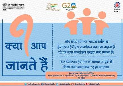 ईपीएफ सदस्य मौजूदा ईपीएफ/ईपीएस नामांकन को बदलने के लिए नया नामांकन दाखिल कर सकते हैं।

#पीएफ #EPFO #Services #pensions #amritmahotsov