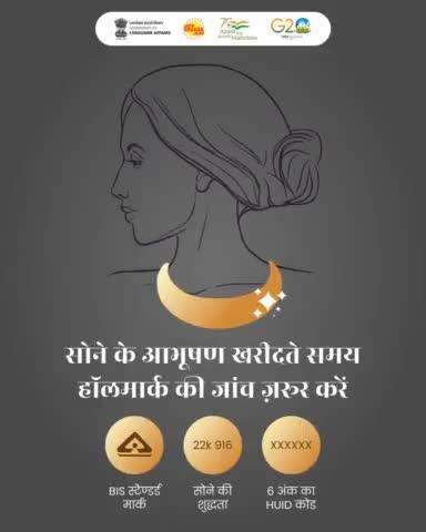 सोने के आभूषण खरीदते समय हॉलमार्क की जांच ज़रूर करें। #BIS #Hallmark