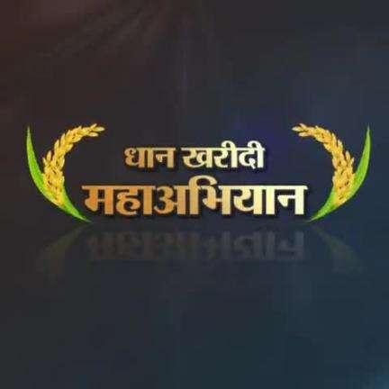 जारी है धान खरीदी महाअभियान
उपज का सही दाम, अन्नदाता को मिल रहा सम्मान

#CGKeKhushhaal4Saal
#CGModel #NYAYke4Saal #Chhattisgarh