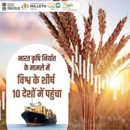 🌾 कृषि-खाद्यान्न में आत्मनिर्भर भारत की महक 🌾 
"भारत कृषि निर्यात के मामले में पहली बार दुनिया के शीर्ष 10 देशों में पहुंचा है।

#agrigoi #agriculture #aatmanirbharbharat  #aatmnirbharkrishi #g20india
