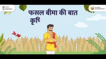 प्राकृतिक आपदाओं की चिंता किए बिना कैसे फसल बीमा योजाना हमारे किसान भाईयों और बहनों को उन्नति की राह पर ले जा रही है। आइए इस वीडियो में जानते हैं।

#PMFBY #PMFBY4farmers #FasalBimaKiBaatein