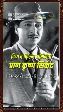 दिग्गज फिल्म 🎦अभिनेता #प्राण को उनकी जयंती पर नमन