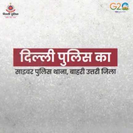 दिल्ली पुलिस के बाहरी उत्तर जिला के साइबर PS ने ठगी करने वाले फिल्म प्रोड्यूसर अनुज को किया गिरफ्तार
#DelhiPoliceUpdates