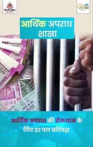 आर्थिक अपराधों की रोकथाम के लिए दिल्ली पुलिस हर पल प्रतिबद्ध ! 
#EOWDelhi 
#humsaathsaathhai