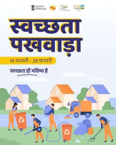 Celebrating #SwachhtaPakhwada 2023 as we empower consumers towards a cleaner and greener future! The Department of Consumer Affairs is committed to promoting a sustainable environment for all.