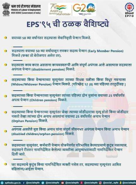 EPS’95 benefits are available to both existing and new #epf members…

#AmritMahotsav #epfo #marathi