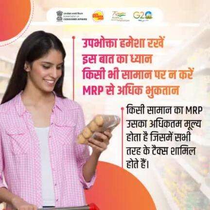 उपभोक्ता खरीदारी करते समय किसी भी उत्पाद के लिए MRP से अधिक भुगतान न करें।

"समझदार उपभोक्ता वही,
जो खरीदारी करे सही"
#Consumerrights
