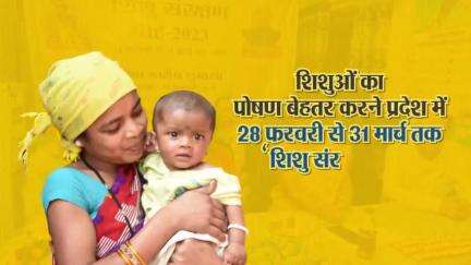 शिशु संरक्षण माह 
(28 फरवरी से 31 मार्च 2023 तक)

#CGModel #Children #ChildCare