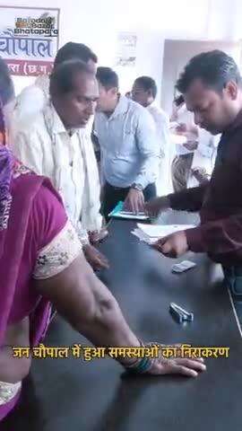 आमजनों की के लिए कारगार साबित हो रहा जन चौपाल।
मिल रहा त्वरित रूप से समस्याओं का समाधान।
#janchaupal 
#balodabazar 
#bhatapara