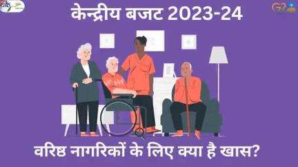 #UnionBudget2023
#AmritKaalBudget

जानें केन्द्रीय बजट 2023-24 में वरिष्ठ नागरिकों के लिए क्या है खास?