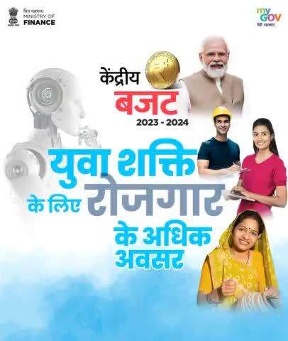 जानिए कैसे #Budget2023 के प्रावधानों से देश की #YuvaShakti के सामर्थ्य अधिकतम इस्तेमाल को बढ़ावा, मिलेंगे रोजगार के अधिक अवसर।
 #AmritKaalBudget https://t.co/leDJbUNpU8