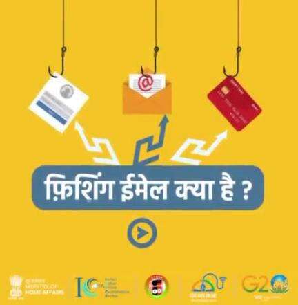 जानिए फिशिंग ईमेल और उनसे  सुरक्षित रहने के उपाय। यदि आप साइबर क्राइम के शिकार हैं तो 1930 पर कॉल करें और https://cybercrime.gov.in पर अपनी शिकायत दर्ज करें।
#Cybercrime #Dial1930 #StaySafeOnline