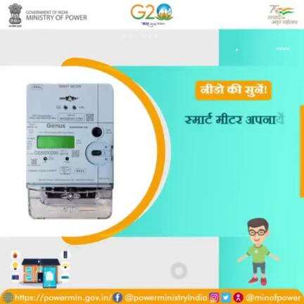ऊर्जा संरक्षण के प्रति सजग बनें व बिजली ज़रूर बचायें।

#स्मार्ट_मीटर
#बिजली_बचत
#ऊर्जा_संरक्षण
#पर्यावरण_संरक्षण