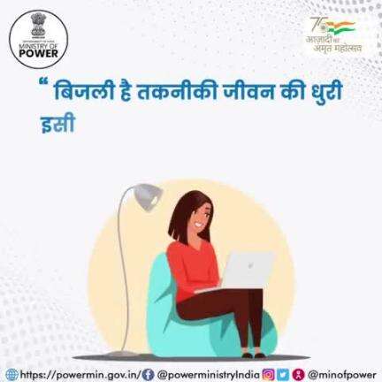 तकनीकी जीवन के उज्ज्वल भविष्य के लिए बिजली अवश्य बचायें।

#बिजली_बचत
#ऊर्जा_संरक्षण
#पर्यावरण_संरक्षण
#विद्युत_मंत्रालय