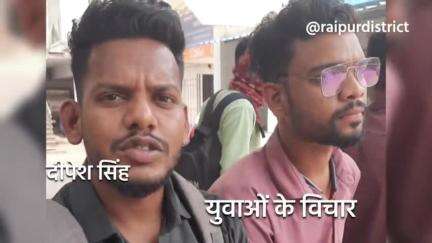 बेरोजगारी भत्ते पर क्या है युवाओं के विचार? #budget2023 #रायपुर #न्यूज