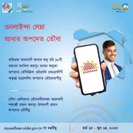 মার্চ ১৫ - জুন ১৪, ২০২৩ ফাওবদা শেল চঙদনা অদোমগী #Aadhaar অপদেত তৌবীয়ু