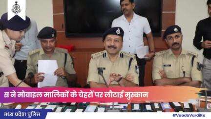 #ग्वालियर पुलिस ने साइबर सेल की मदद से राज्य के विभिन्न जिलों से 111 गुम मोबाइल बरामद कर उनके मालिकों को सौंपे
#MPPolice