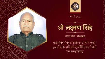 राष्ट्रपति श्रीमती द्रौपदी मुर्मु ने समाज सेवा के क्षेत्र में अभूतपूर्व योगदान के लिए राजस्थान के श्री लक्ष्मण सिंह को पद्मश्री 2023 से सम्मानित किया।

#PeoplesPadma #PadmaAwards2023