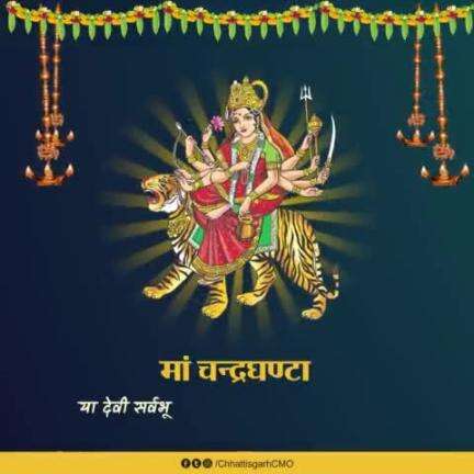 या देवी सर्वभूतेषु मां चन्द्रघण्टा रूपेण संस्थिता।
नमस्तस्यै नमस्तस्यै नमस्तस्यै नमो नमः॥

शुभ नवरात्रि🙏

#navratri #navratrispecial #Chhattisgarh