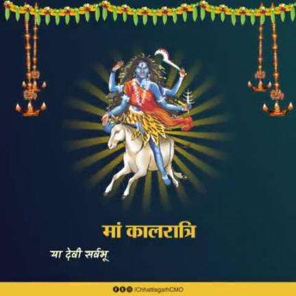 या देवी सर्वभूतेषु मां कालरात्रि रूपेण संस्थिता।
नमस्तस्यै नमस्तस्यै नमस्तस्यै नमो नमः॥

शुभ नवरात्रि🙏

#navratri #navratrispecial #Chhattisgarh