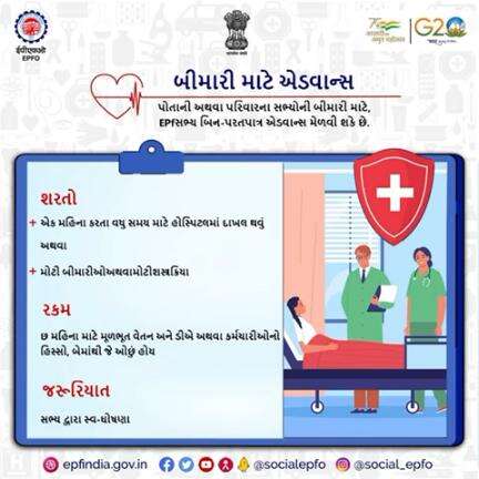 Self declaration by member is the only requirement to claim illness advance.

#AmritMahotsav #EPF #EPFO #gujarati