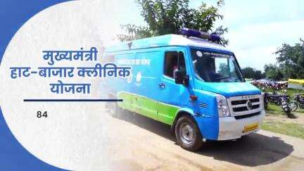 स्वास्थ्य सेवाओं का हो रहा विस्तार
स्वस्थ छत्तीसगढ़ गढ़ रहे लगातार

#CGModel #healthcare 
#bhupeshbaghel #HealthCgGov