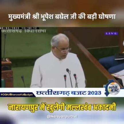 मुख्यमंत्री श्री भूपेश बघेल जी ने मल्लखंब खिलाड़ियों को दी बड़ी सौगात // जिले में खुलेगी "मल्लखंब अकादमी" #cgbudget