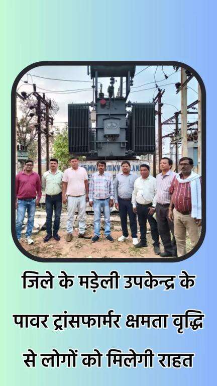 जिले के मड़ेली उपकेन्द्र में पावर ट्रांसफार्मर क्षमता वृद्धि से लोगों को मिलेगी राहत।

#chhattisgarh #gariyaband #gariyaband_district