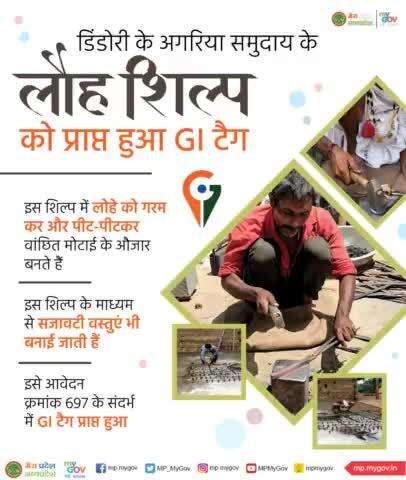 डिंडोरी के अगरिया समुदाय के लौह शिल्प को प्राप्त हुआ GI टैग। इस शिल्प के माध्यम से बनाई जाती हैं सजावटी वस्तुएं 
#TribalAffairsIn 
#gitag