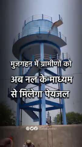 मुजगहन में अब ग्रामीणों को नल से मिलेगा पेयजल #jaljeevanmission #balod #chhattisgarh