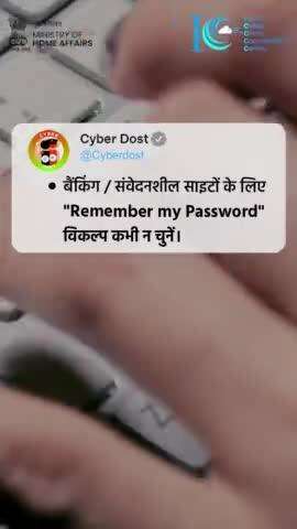 बैंकिंग / संवेदनशील साइटों के लिए "Remember my Password" विकल्प कभी न चुनें! #CyberAware #CyberSafe #Sunday