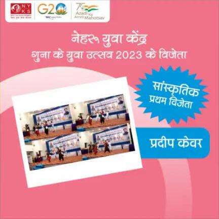 युवा उत्सव 2023, नेहरू युवा केंद्र गुना की  सांस्कृतिक  प्रतियोगिता में प्रथम विजेता  प्रदीप केवर रहे।

#YuvaUtsav2023 #NYKS #YouthProgram https://t.co/QoHq4diRWI