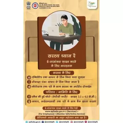 अपने परिवार/नामांकित व्यक्ति की सामाजिक सुरक्षा के लिए आज ही ई-नामांकन दर्ज करें। नामांकन करने के लिए सदस्यों को कुछ विशेष दस्तावेज जमा करने होंगे। 

#EPFO #EPF #Employee
