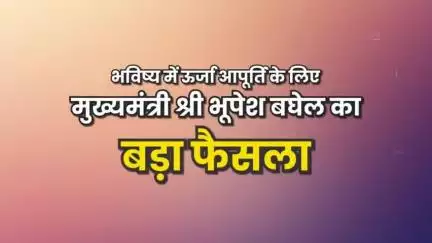 छत्तीसगढ़ में विद्युत आपूर्ति की दिशा में शासन की बड़ी पहल

प्रदेश में स्थापित हो रहे आधुनिक ऊर्जा संयंत्र 

#energy #CGModel