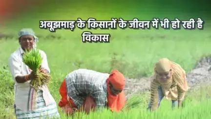 समृद्ध हो रहे अबूझमाड़ के किसान

#Tribal #अबूझमाड़