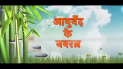 आयुर्वेद की नवरत्न श्रृंखला की इस कड़ी में हम आपको बताएंगे #Ayurveda के 5वें और 6वें रत्न के बारे में।