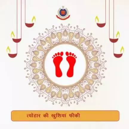 उत्सव के इस उत्साह में सतर्कता का दामन न छोड़ें।

दिल्ली पुलिस की ओर से आप सभी को #धनतेरस की हार्दिक शुभकामनाएं।

#happydhanteras