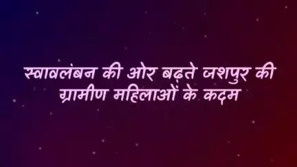 हस्तशिल्प से समृद्ध हो रहीं #जशपुर की महिलाएं 

#NYAYKe4Saal #CGModel #womenempowerment