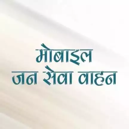 मोबाइल जन सेवा वाहन से 'नेत्र जांच' और 'रक्तदान' अब और भी आसान

#CGModel #BloodDonation #MobileJanSewaVahan
