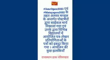 #Amritpex2023 & #Matsyapex2022 के तहत  पोस्टमैनों द्वारा साइकिल मार्च निकाला । आयोजन की कुछ झलकियाँ