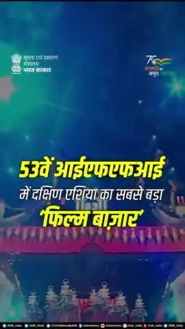 53वें IFFI Goa में दक्षिण एशिया का सबसे बड़ा ‘फिल्म बाज़ार’

#IFFI53 #IFFI2022